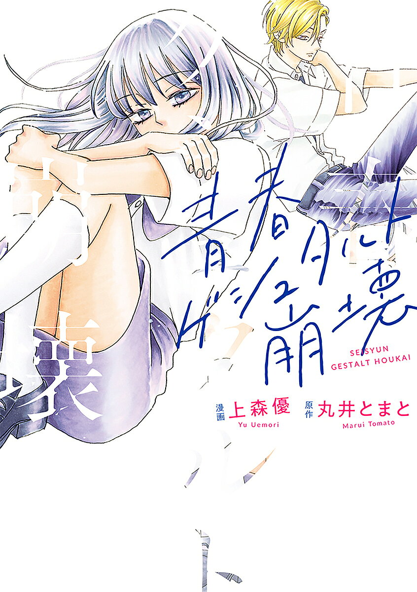 著者上森優(漫画) 丸井とまと(原作)出版社双葉社発売日2025年06月ISBN9784575440867ページ数210Pキーワード漫画 マンガ まんが せいしゆんげしゆたるとほうかい セイシユンゲシユタルトホウカイ うえもり ゆう まるい とまと ウエモリ ユウ マルイ トマト9784575440867内容紹介”壊れそうな私を、君が救ってくれた———”青春の痛みにそっと寄り添う話題の恋愛小説をまんが化！高2の朝葉は、勉強も部活も要領よくこなす優等生。でも部員の仲を取りもつうちに本音を飲み込み、ある日、自分の顔が見えなくなる「青年期失顔症」になってしまう。しかもそれを同級生の聖に知られて。自分の考えをはっきり言う彼に、自分は軽蔑されると身構える朝葉。でも聖は朝葉を学校から連れ出して…。※本データはこの商品が発売された時点の情報です。
