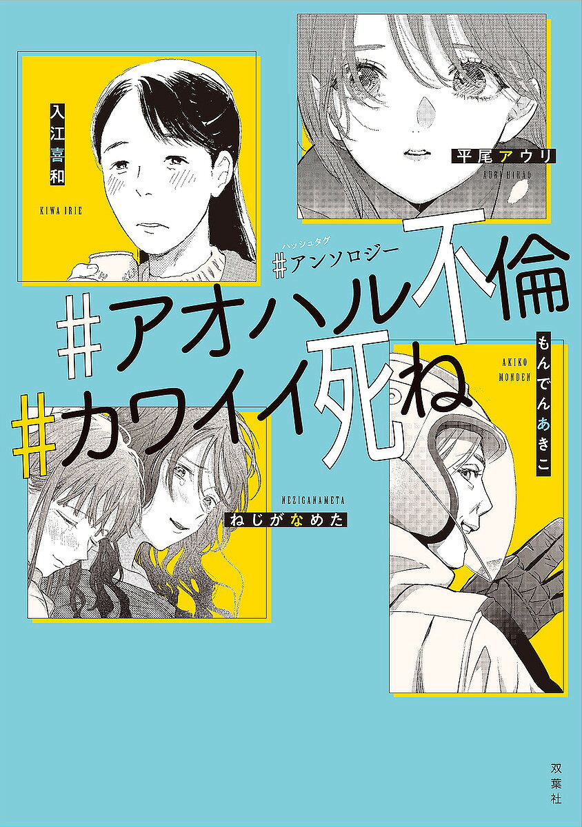 著者入江喜和(ほか著)出版社双葉社発売日2025年06月ISBN9784575440881ページ数303Pキーワード漫画 マンガ まんが はつしゆたぐあんそろじーはつしゆたぐあおはるふりん ハツシユタグアンソロジーハツシユタグアオハルフリン いりえ きわ イリエ キワ9784575440881内容紹介豪華作家陣による、JOUR創刊40年目記念アンソロジー！あらゆる発信にハッシュタグが使われている、超SNS時代の今。#fashion、#丁寧な暮らし、#Nowplaying…。パッケージ化されていった生活の、その中身にはどんなリアルがある？本作には、「#アオハル不倫」「#カワイイ死ね」の2つのテーマで描かれた読み切り9編を収録。【執筆作家】入江喜和/ 黒沢明世/ 小林拓己/ 平尾アウリ/ かたおかみさお/ ねじがなめた/ イララモモイ/ 天野しゅにんた/ もんでんあきこ※本データはこの商品が発売された時点の情報です。