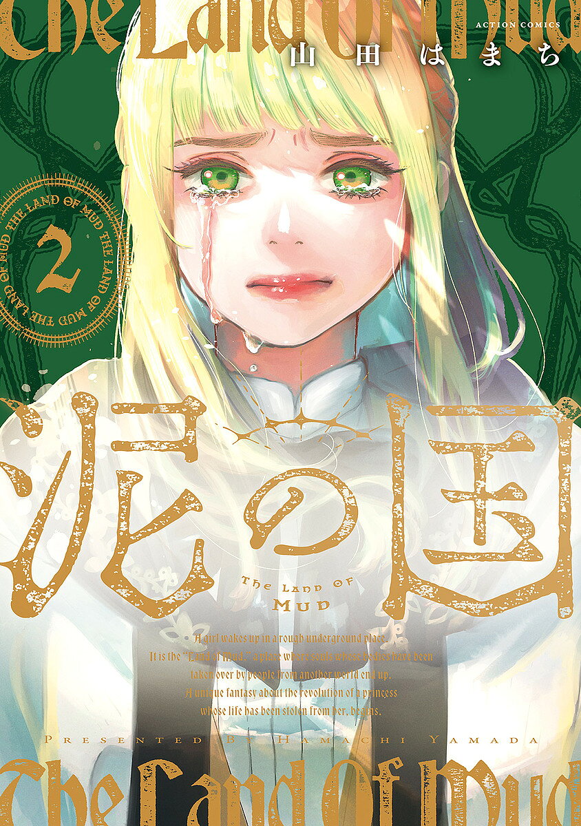 ※商品画像はイメージや仮デザインが含まれている場合があります。帯の有無など実際と異なる場合があります。著者山田はまち(著)出版社双葉社発売日2025年06月ISBN9784575861068ページ数182Pキーワード漫画 マンガ まんが どろのくに2 ドロノクニ2 やまだ はまち ヤマダ ハマチ BF60804E9784575861068内容紹介コルト国の王女・アスナの魂は転生者に追い出され、泥の国へと行き着いた。自らをリリィと名乗り、地下で出会ったダブドとともに自らの身体を取り戻そうと奮闘するも護衛兵長・テレスに阻まれ再び泥の国に堕ちる。一方、転生者として二度目の人生を謳歌するつもりだった現在のアスナだったが、伝統行事「巡礼の旅」の道中で謎の集団に襲われ命の危機が迫る。転生者と肉体を奪われた者。二人の信念と国家の陰謀が絡み合うダークファンタジー、第2巻。※本データはこの商品が発売された時点の情報です。