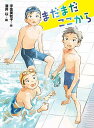 まだまだここから/宇佐美牧子/酒井以【1000円以上送料無料】