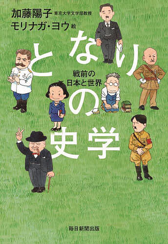 【送料無料】となりの史学 戦前の日本と世界／加藤陽子／モリナガヨウ
