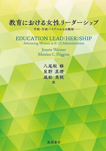 【送料無料】教育における女性リーダーシップ 学校 行政バイアスからの脱却／JennieWeiner／MonicaC．Higgins／八尾坂修