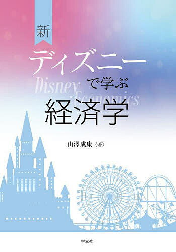 新ディズニーで学ぶ経済学／山澤成康【1000円以上送料無料】のサムネイル