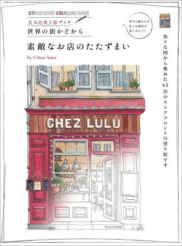 素敵なお店のたたずまい／UrbanAnna