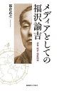 メディアとしての福沢諭吉 表象・政治・朝鮮問題/都倉武之【1000円以上送料無料】