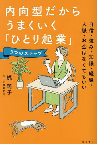 Entrepreneurship - 【送料無料】内向型だからうまくいく「ひとり起業」5つのステップ 自信・強み・知識・経験・人脈・お金はなくてもいい／梶純子