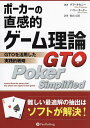 ポーカーの直感的ゲーム理論 GTOを活用した実践的戦略/ダラ・オカニー/バリー・カーター/松山宗彦【1000円以上送料無料】