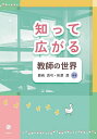 知って広がる教師の世界/鹿嶋真弓/所澤潤【1000円以上送料無料】