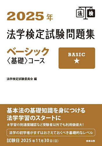 法学検定試験問題集ベーシック〈基礎〉コース 2025年/法学検定試験委員会【1000円以上送料無料】