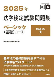 【送料無料】法学検定試験問題集ベーシック〈基礎〉コース 2025年/法学検定試験委員会