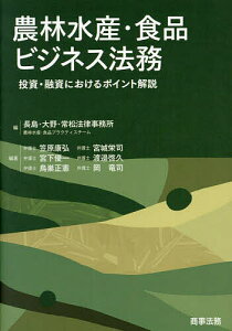 農林水産・食品ビジネス法務 投資・融資におけるポイント解説/長島・大野・常松法律事務所農林水産・食品プラクティスチーム/笠原康弘【1000円以上送料無料】