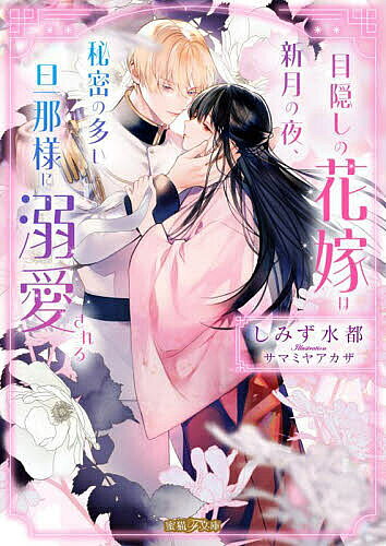 Ice Library - 【送料無料】目隠しの花嫁は新月の夜、秘密の多い旦那様に溺愛される／しみず水都