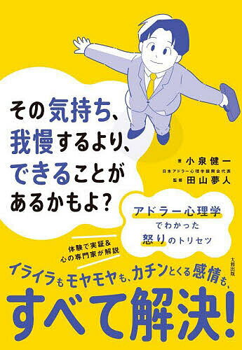 【送料無料】その気持ち、我慢するより、できることがあるかもよ? アドラー心理学でわかった怒りのトリセツ／小泉健一／田山夢人
