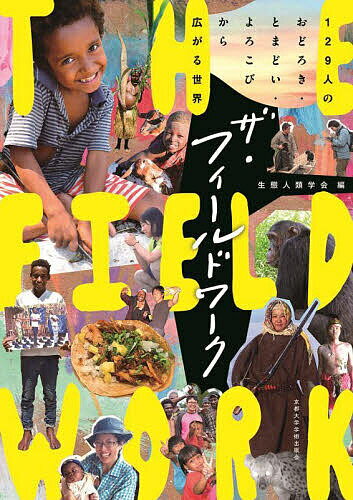 ザ・フィールドワーク 129人のおどろき・とまどい・よろこびから広がる世界／生態人類学会【1000円以上送料無料】