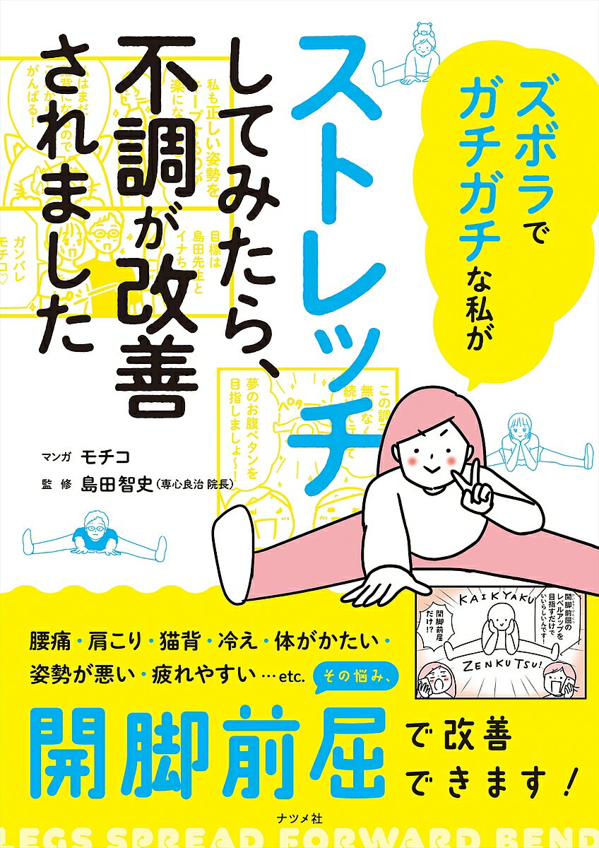 【送料無料】ズボラでガチガチな私がストレッチしてみたら、不調が改善されました／モチコ／島田智史