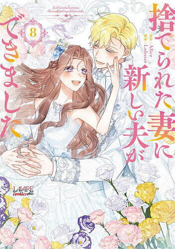 【送料無料】捨てられた妻に新しい夫ができました 8／Alice／Lobster