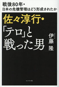 佐々淳行・「テロ」と戦った男 戦後80年・日本の危機管理はどう形成されたか/伊藤隆【1000円以上送料無料】