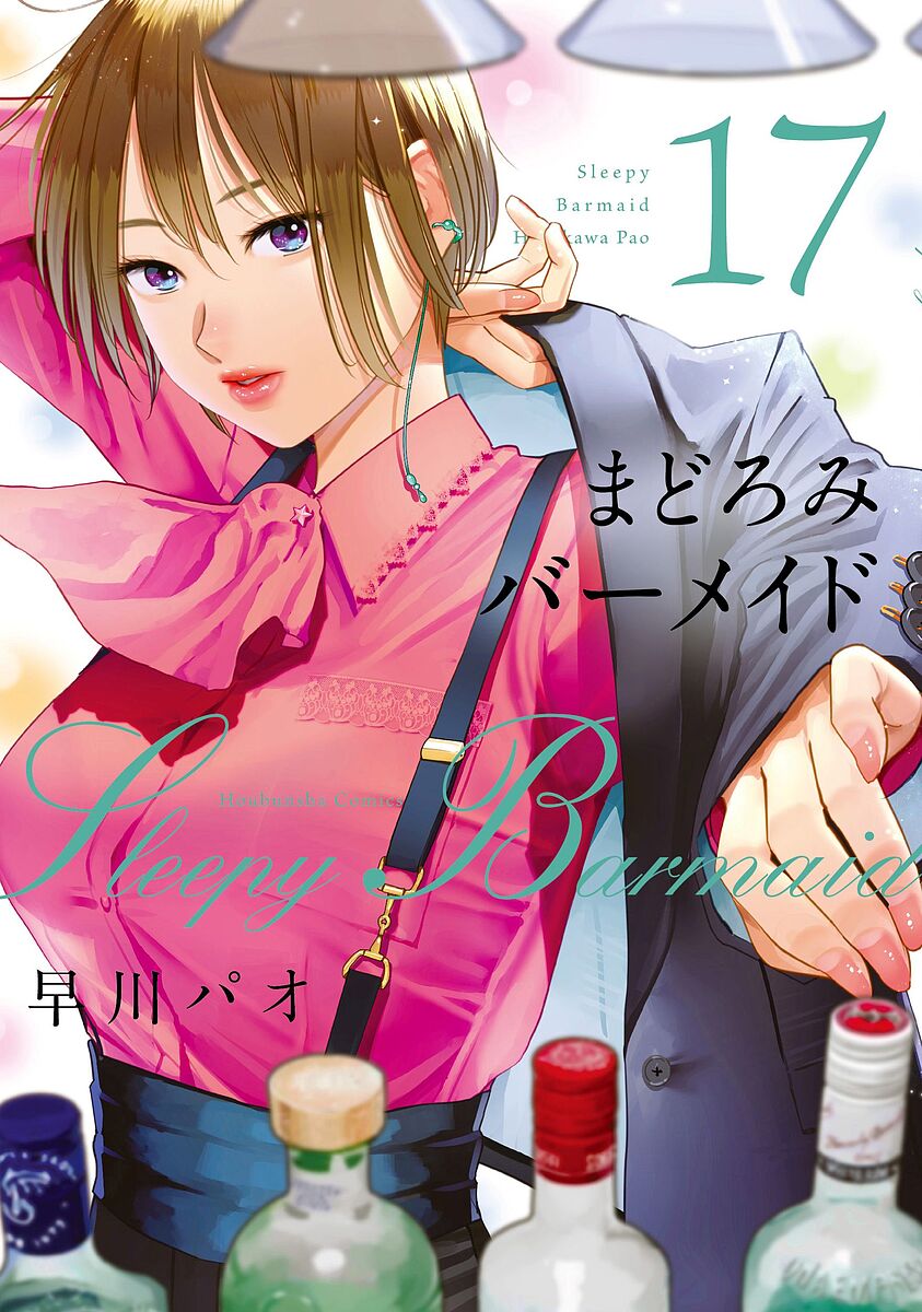 まどろみバーメイド 17【1000円以上送料無料】