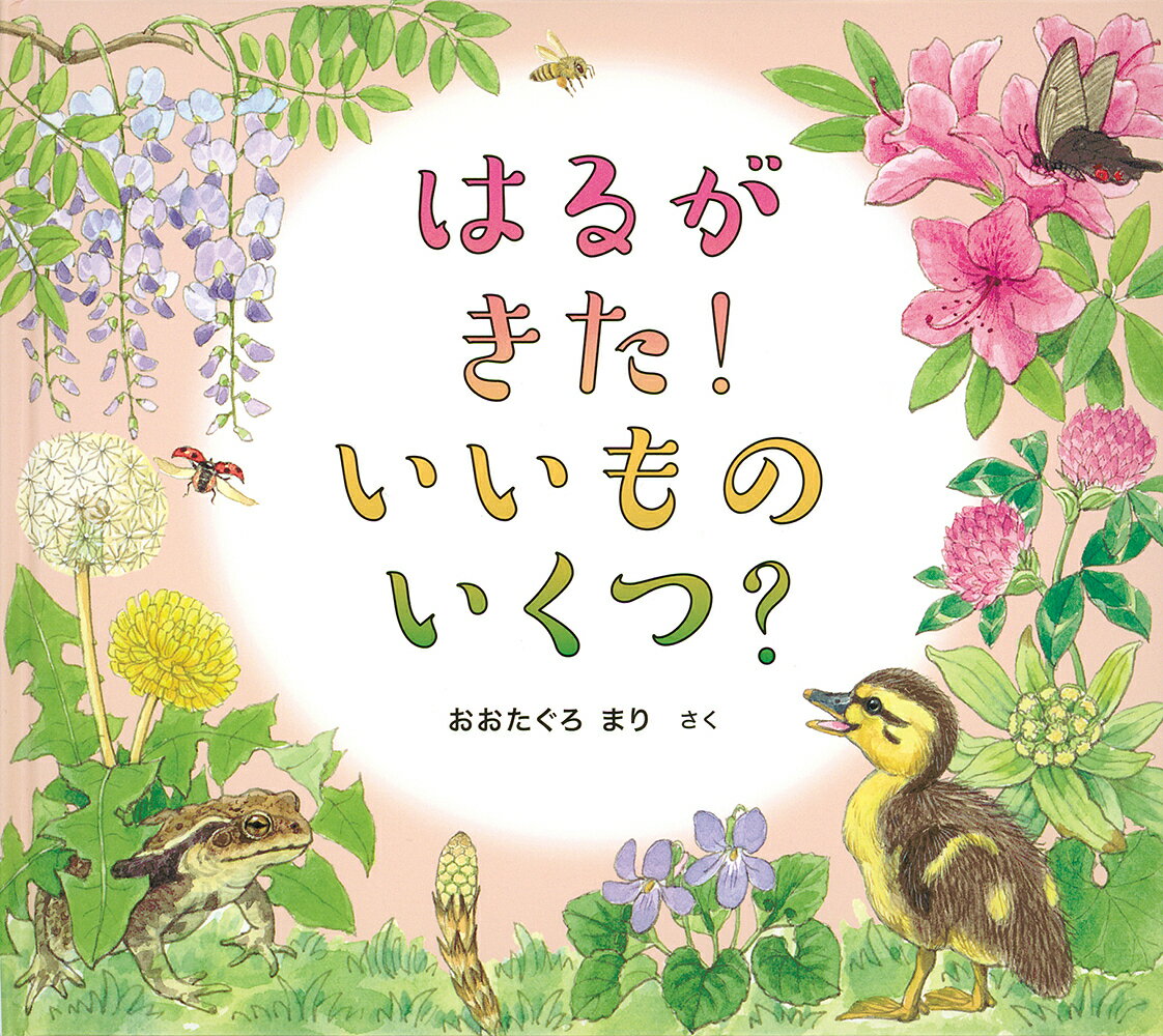 はるがきた!いいものいくつ?／おおたぐろまり／子供／絵本【1000円以上送料無料】