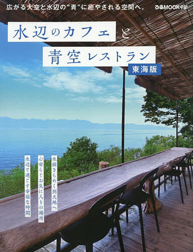 水辺のカフェと青空レストラン 東海版／旅行【1000円以上送料無料】