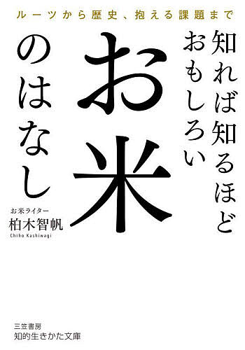 知れば知るほどおもしろいお米のはなし／柏木智帆【1000円以上送料無料】のサムネイル