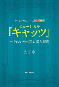 【送料無料】ミュージカル『キャッツ』 そのヒットの陰に潜む秘密 ロイド=ウェバーと劇団四季/安倍寧