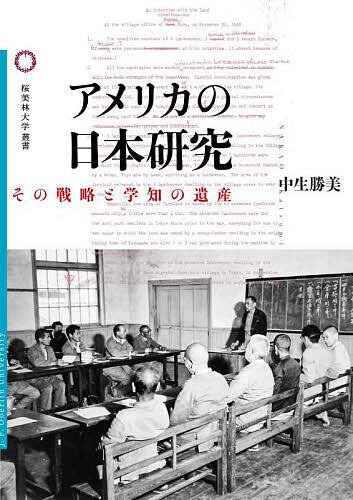 【送料無料】アメリカの日本研究 その戦略と学知の遺産／中生勝美
