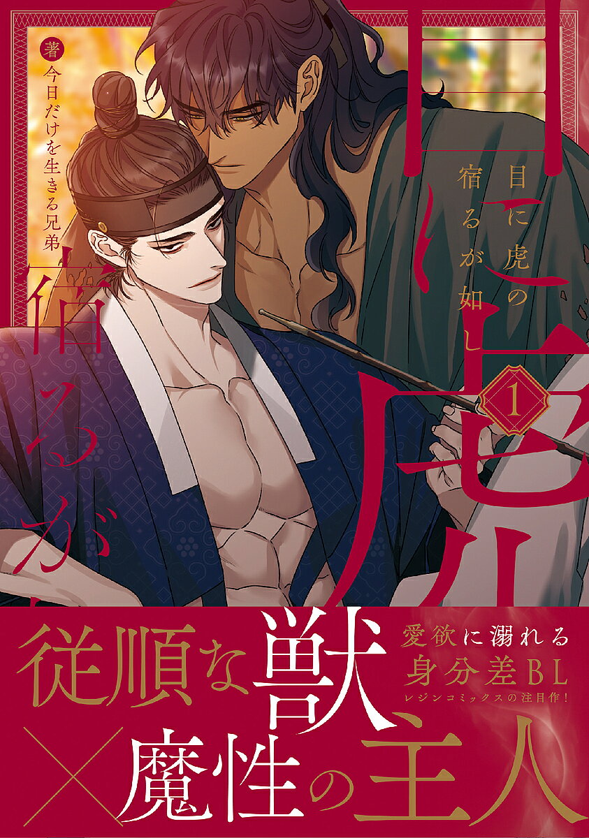 Kosai C - 【送料無料】目に虎の宿るが如し 1／今日だけを生きる兄弟
