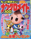 もっと解きたい!ナンクロメイト特選100問 Vol.26【1000円以上送料無料】