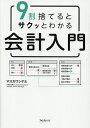 〔予約〕9割捨てるとサクッとわかる会計入門/マスカワシゲル【1000円以上送料無料】