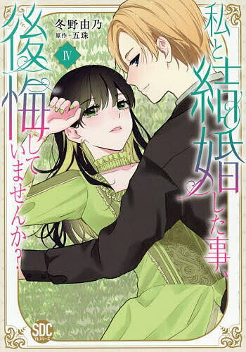 【送料無料】私と結婚した事、後悔していませんか? 4