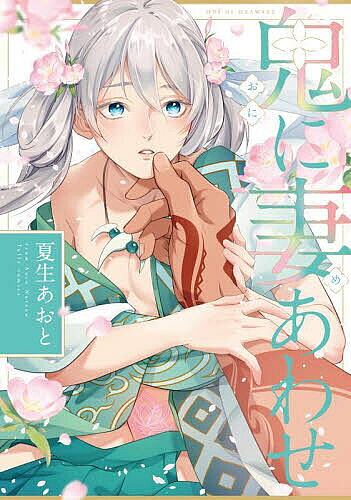 Movic Daria C - 【送料無料】鬼に妻あわせ／夏生あおと
