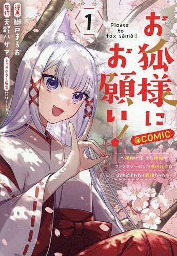 お狐様にお願い!〜廃村に残ってた神様がファンタジー化した現代社会に放り込まれたら最強だった〜@COMIC 1／鰤戸まるお／天野ハザマ【1000円以上送料無料】