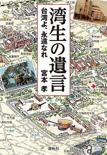【送料無料】湾生の遺言 台湾よ、永遠なれ／宮本孝