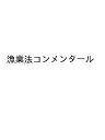 漁業法コンメンタール【1000円以上送料無料】
