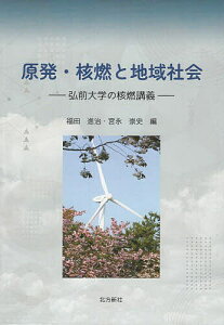 原発・核燃と地域社会 弘前大学の核燃講義/福田進治/宮永崇史【1000円以上送料無料】