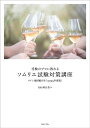 受験のプロに教わるソムリエ試験対策講座 2025年度版/杉山明日香【1000円以上送料無料】