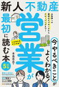新人不動産営業が最初に読む本/本鳥有良【1000円以上送料無料】