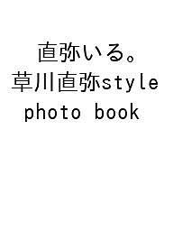 【送料無料】直弥いる。 草川直弥style photo book