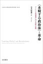 〈永続する政治体〉と革命 アーレント政治理論における持続と断絶/寺井彩菜【1000円以上送料無料】