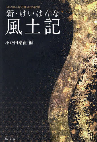 【送料無料】新・けいはんな風土記 けいはんな万博2025記念／小路田泰直