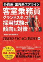 【送料無料】外資系・国内系エアライン客室乗務員グランドスタッフ採用試験の傾向と対策/TOKYOVICACADEMY