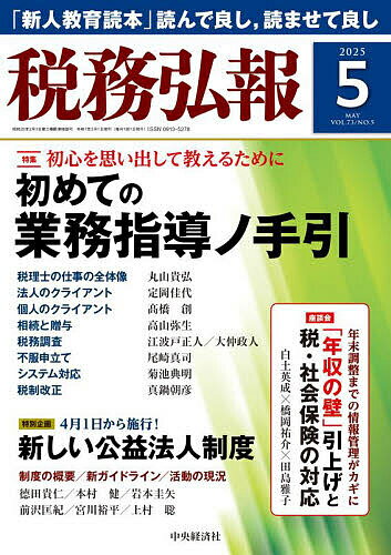 【送料無料】税務弘報 2025年5月号【雑誌】