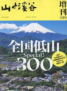 全国低山スペシャル300 2025年5月号 【山と渓谷増刊】【雑誌】【1000円以上送料無料】