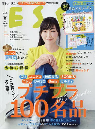 【送料無料】ESSE(エッセ) 2025年5月号【雑誌】