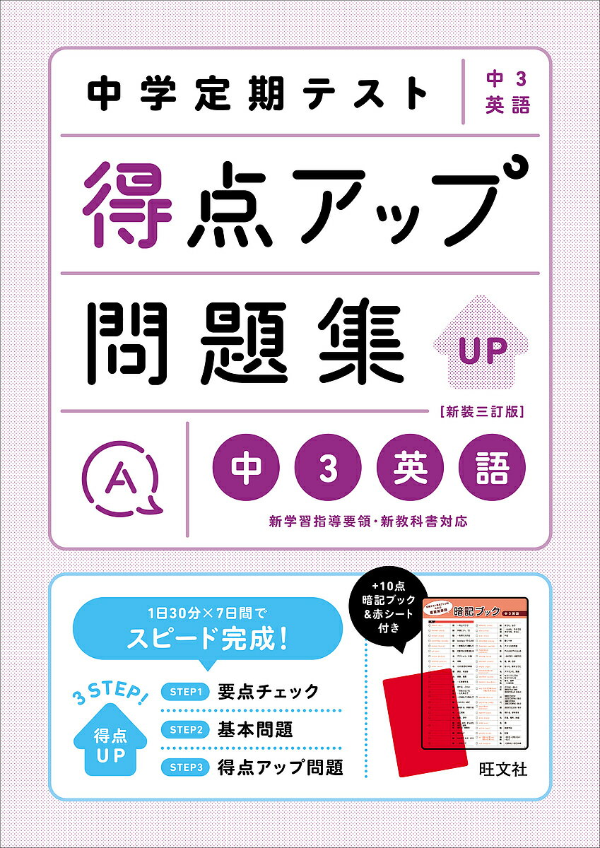 【送料無料】中学定期テスト得点アップ問題集中3英語