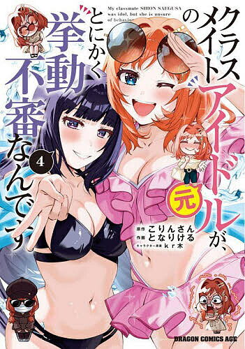 【送料無料】クラスメイトの元アイドルが、とにかく挙動不審なんです。 4／こりんさん／となりける