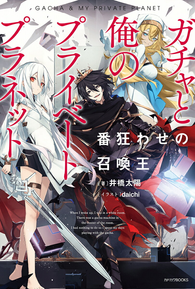Author Name: Ma Line - 【送料無料】ガチャと俺のプライベートプラネット 番狂わせの召喚王／井橋太陽