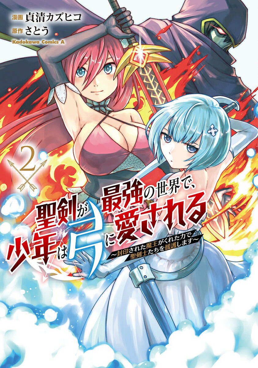 Champion Red C - 【送料無料】聖剣が最強の世界で、少年は弓に愛される 封印された魔王がくれた力で聖剣士たちを援護します 2／貞清カズヒコ／さとう