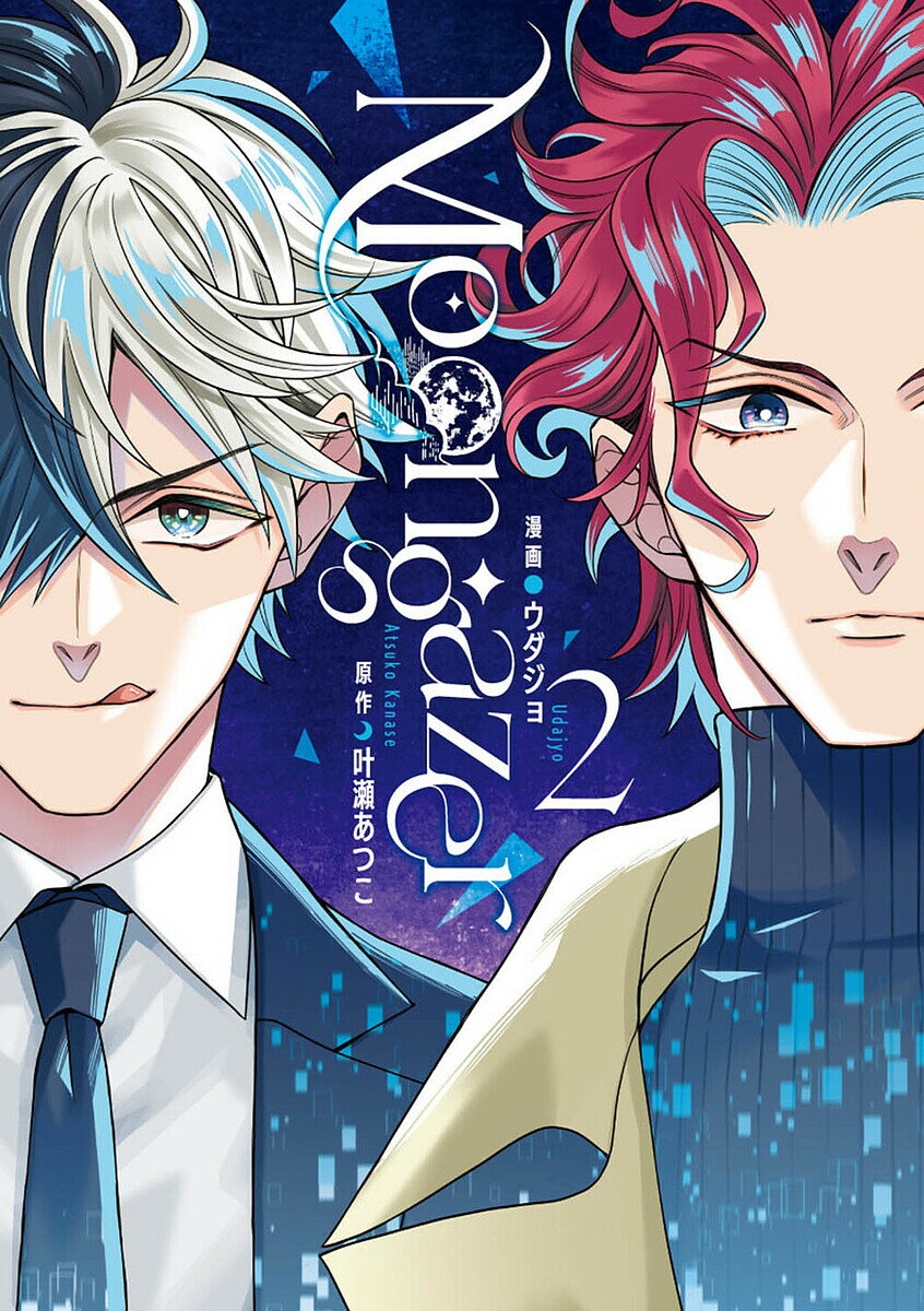 Moongazer 2／ウダジョ／叶瀬あつこ【1000円以上送料無料】